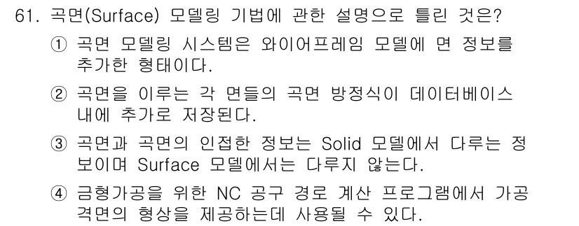 기계설계산업기사 2019년 61번 - 3번이 정답인 이유는 Solid 모델링은 물체의 내부 구조와 물리적 특성... 에 관한 핵심 기출문제
