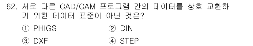 기계설계산업기사 2019년 62번 - 정답은 2번 DIN입니다. PHIGS, DXF, STEP은 CAD/CAM... 에 관한 핵심 기출문제