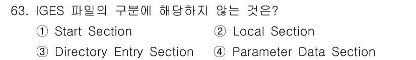 기계설계산업기사 2019년 63번 - IGES 파일의 구성 요소에는 Start Section, Director... 에 관한 핵심 기출문제