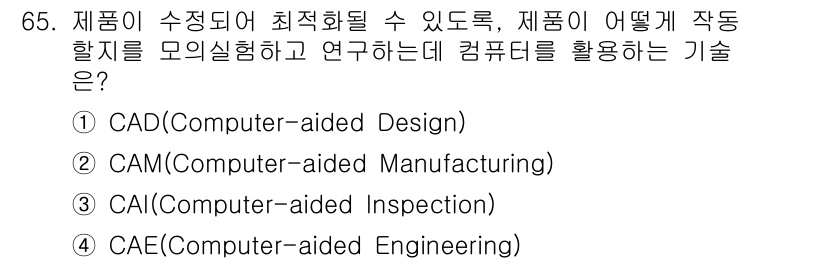 기계설계산업기사 2019년 65번 - 정답은 4번 CAE(Computer-aided Engineering)입니... 에 관한 핵심 기출문제