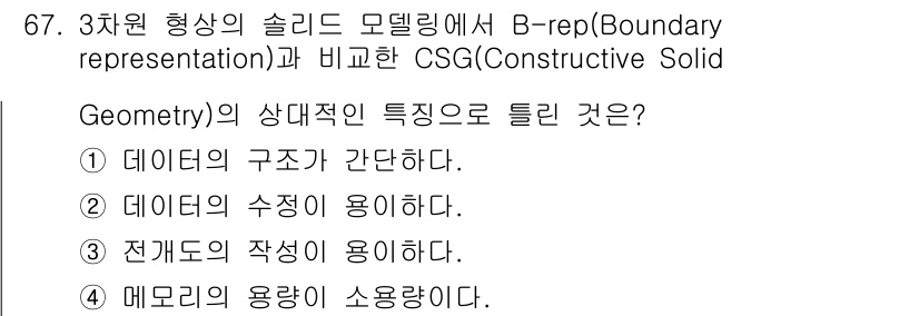 기계설계산업기사 2019년 67번 - . CSG는 조합적 형상을 표현하는 데 초점을 맞추며, 데이터의 수정이 ... 에 관한 핵심 기출문제