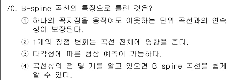 기계설계산업기사 2019년 70번 - B-spline 곡선은 하나의 곡지점을 움직여도 다른 곡선과의 연속성이 ... 에 관한 핵심 기출문제