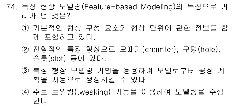 기계설계산업기사 2019년 74번 - 특징 형상 모델링의 주요 특징은 형태 요소의 정의와 수정이 용이하다는 점... 에 관한 핵심 기출문제