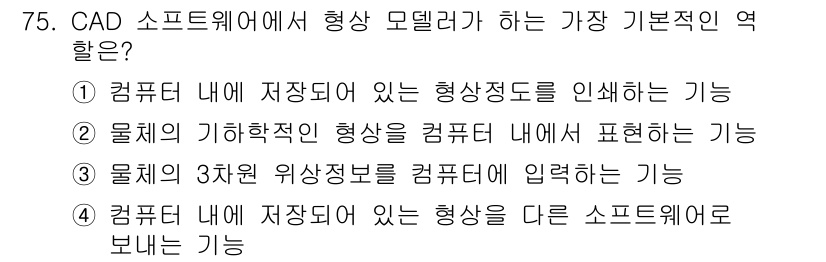 기계설계산업기사 2019년 75번 - CAD 소프트웨어에서 형상 모델링의 기본적인 역할은 물체의 기하학적 형상... 에 관한 핵심 기출문제