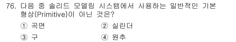 기계설계산업기사 2019년 76번 - 정답은 ① 곡면입니다. 슬리드 모델링 시스템에서 사용하는 기본 형상은 직... 에 관한 핵심 기출문제