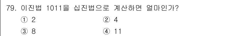 기계설계산업기사 2019년 79번 - 정답은 4입니다. 이진수 1011은 2의 3승 + 2의 1승로, 8 + ... 에 관한 핵심 기출문제