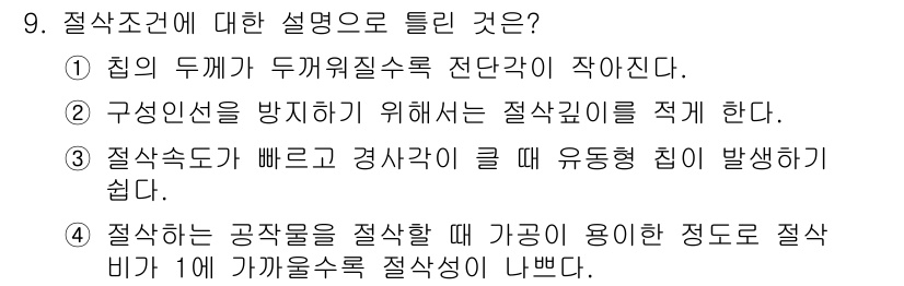 기계설계산업기사 2019년 9번 - 4번이 정답인 이유는, 절삭하는 도구에 의해 발생하는 절삭 비가 높아질수... 에 관한 핵심 기출문제