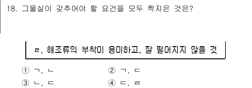 어로산업기사 2015년 18번 - 정답 2번은 해조류의 부착이 용이하여 잘 떨어지지 않는 특성을 설명합니다... 에 관한 핵심 기출문제