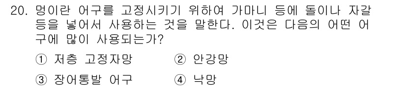 어로산업기사 2015년 20번 - . 낙망망

해설: 낙망망은 큰 어류를 잡기 위해 사용하는 그물로, 명어... 에 관한 핵심 기출문제