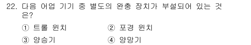 어로산업기사 2015년 22번 - 정답은 2번, 포경 원치입니다. 포경 원치는 어업 기계의 별도 구성 요소... 에 관한 핵심 기출문제