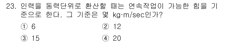 어로산업기사 2015년 23번 - 연속작업의 기준 능력은 일반적으로 12 kg·m/sec로 설정됩니다. 이... 에 관한 핵심 기출문제