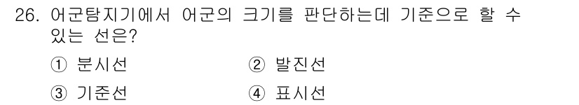 어로산업기사 2015년 26번 - . 분석선

해설: 분석선은 어군탐지기에서 어군의 특성을 분석하여 크기를... 에 관한 핵심 기출문제