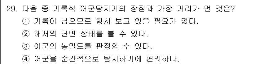 어로산업기사 2015년 29번 - 정답 4번은 어군을 순간적으로 탐지하기에 편리하다는 점에서 기록식 어업탐... 에 관한 핵심 기출문제