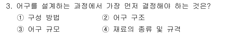 어로산업기사 2015년 3번 - . 어구 구조  

어구를 설계할 때는 구성 요소와 그들 간의 관계를 명... 에 관한 핵심 기출문제