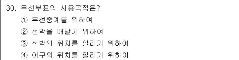 어로산업기사 2015년 30번 - 무선부표의 사용 목적은 선박의 위치를 알려주기 위해서입니다. 이를 통해 ... 에 관한 핵심 기출문제