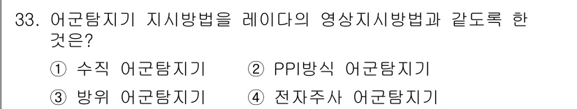 어로산업기사 2015년 33번 - 정답은 2번 PPI 방식 어군탐지기입니다. PPI 방식은 영상을 기반으로... 에 관한 핵심 기출문제