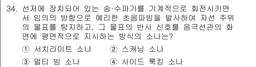 어로산업기사 2015년 34번 - 정답은 1번 서치웨이 소나입니다. 서치웨이 소나는 물체의 방향과 거리를 ... 에 관한 핵심 기출문제