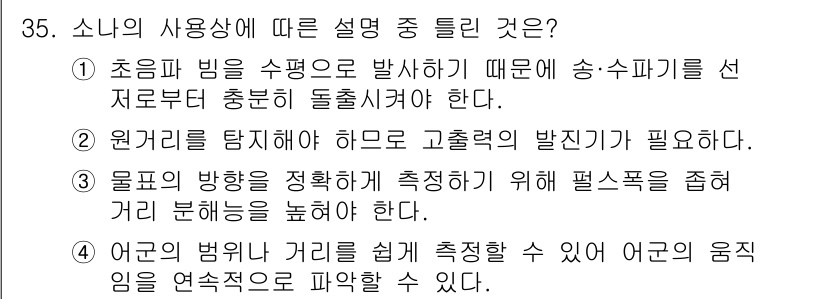 어로산업기사 2015년 35번 - 원거리 탐지기와 고출력의 발전이 필요하다는 설명은 어로 산업에서 중요한 ... 에 관한 핵심 기출문제