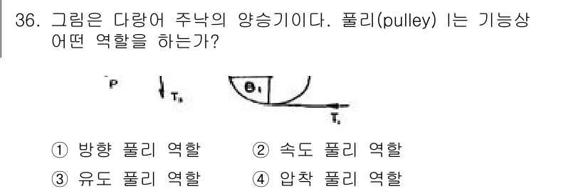 어로산업기사 2015년 36번 - 폴리는 힘을 방향을 바꾸는 장치로 사용됩니다. 따라서 주어진 다이어그램에... 에 관한 핵심 기출문제