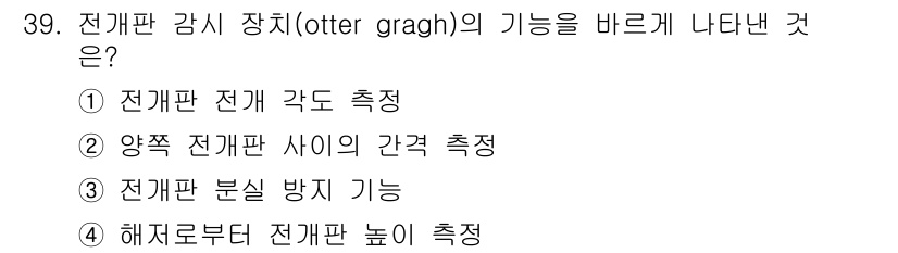 어로산업기사 2015년 39번 - 전개판 감시 장치인 otter graph는 양쪽 전개판 사이의 간격을 측... 에 관한 핵심 기출문제