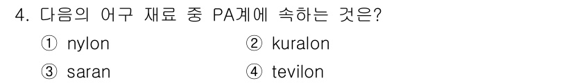 어로산업기사 2015년 4번 - 정답은 1번 nylon입니다. PA는 폴리아마이드(Polyamide)의 ... 에 관한 핵심 기출문제