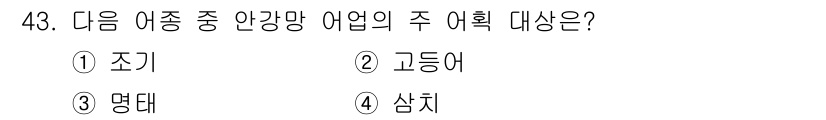 어로산업기사 2015년 43번 - . 조기  
조기는 어류 중에서 경제적 가치가 높고 주요 어획 대상입니다... 에 관한 핵심 기출문제