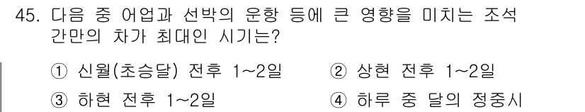 어로산업기사 2015년 45번 - . 하루 중 달의 정중기

정답인 이유는 달의 위치가 조석에 큰 영향을 ... 에 관한 핵심 기출문제