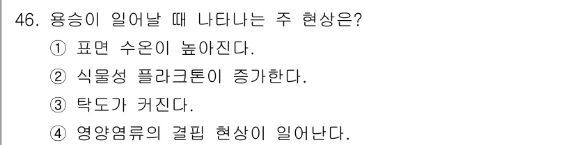 어로산업기사 2015년 46번 - 용수가 일어날 때 나타나는 주 현상으로 식물성 플랑크톤이 증가하는 것은 ... 에 관한 핵심 기출문제