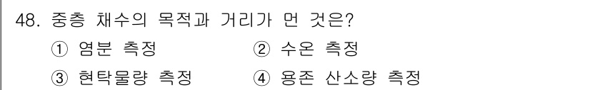 어로산업기사 2015년 48번 - 정답인 2번 "수온 측정"은 중충 체수의 목적과 가리의 주요 항목 중 하... 에 관한 핵심 기출문제