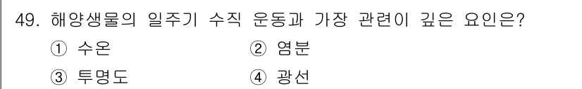 어로산업기사 2015년 49번 - . 광선. 해양생물의 일주기 수직 운동은 빛의 주기에 따라 영향을 받는다... 에 관한 핵심 기출문제