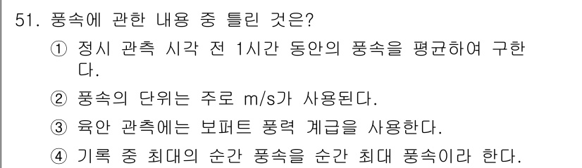 어로산업기사 2015년 51번 - 정답은 1번이다. 풍속은 특정 시간 동안의 평균 속도로 정의되며, 일반적... 에 관한 핵심 기출문제