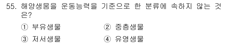 어로산업기사 2015년 55번 - 해양생물의 운동능력을 기준으로 한 분류에서, "중층생물"은 특정한 이동 ... 에 관한 핵심 기출문제