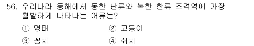 어로산업기사 2015년 56번 - 정답은 3번 "꽁치"입니다. 꽁치는 동해와 북해에서 활발하게 잡히는 어종... 에 관한 핵심 기출문제