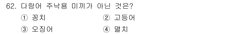 어로산업기사 2015년 62번 - 정답은 4번, 멸치입니다. 멸치는 주낙용 미끼로 사용되지 않으며, 대신 ... 에 관한 핵심 기출문제