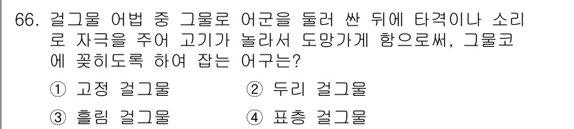 어로산업기사 2015년 66번 - 정답은 2. 두리 갈골입니다. 두리 갈골은 고기를 향해 소리를 지르거나 ... 에 관한 핵심 기출문제