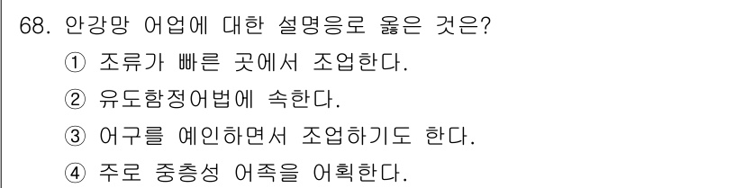 어로산업기사 2015년 68번 - . 조류가 빠른 곳에서 조업한다는 설명은 안강망 어업의 특징을 정확히 반... 에 관한 핵심 기출문제