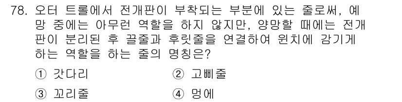 어로산업기사 2015년 78번 - . 갇다줄  
정답인 이유: 갇다줄은 전기판의 역할을 감기기에 연결하여 ... 에 관한 핵심 기출문제