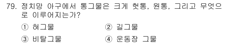 어로산업기사 2015년 79번 - . 바탈골물

바탈골물은 통그릇의 형태로, 허그물과 길그물, 운동장 그물... 에 관한 핵심 기출문제