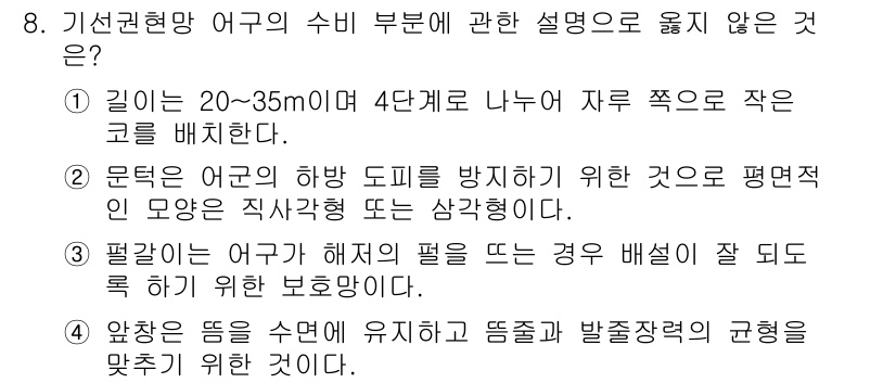 어로산업기사 2015년 8번 - .  

이유: 어구의 배수는 경사도와 관련이 있으며, 적절한 경사를 유... 에 관한 핵심 기출문제