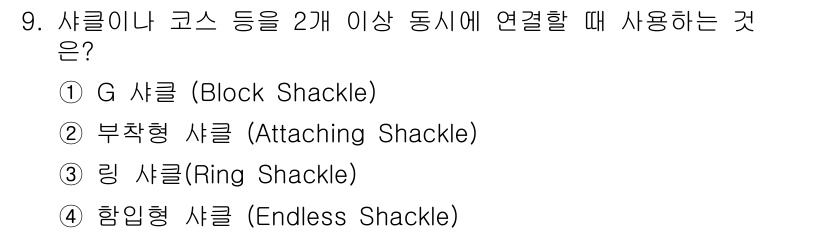 어로산업기사 2015년 9번 - . 

G 샤클은 여러 개의 코스가 연결될 때 사용되는 구조로, 견고한 ... 에 관한 핵심 기출문제