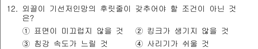 어로산업기사 2016년 12번 - 외곽이 기선저인망의 후릿줄이 갇추어야 할 조건은 침강 속도가 느리거나 사... 에 관한 핵심 기출문제