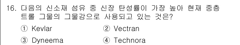 어로산업기사 2016년 16번 - 정답은 3번 Technora입니다. Technora는 높은 강도와 뛰어난... 에 관한 핵심 기출문제