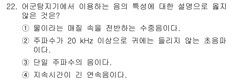 어로산업기사 2016년 22번 - 정답은 4번이다. 단일 주파수의 음은 특정 주파수 하나만 포함하며, 지속... 에 관한 핵심 기출문제