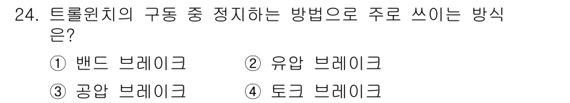 어로산업기사 2016년 24번 - . 밴드 브레이크  
핵심 해설: 밴드 브레이크는 트롤 원치의 구동 중 ... 에 관한 핵심 기출문제