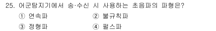 어로산업기사 2016년 25번 - 정답 4. 필스파입니다. 어구담지기에서 송수신 시 사용되는 초음파는 특정... 에 관한 핵심 기출문제