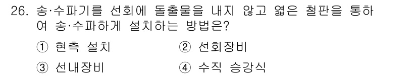 어로산업기사 2016년 26번 - 정답은 3번 선젝장비입니다. 송수파기 설치 시 돌출물을 내지 않고 얇은 ... 에 관한 핵심 기출문제