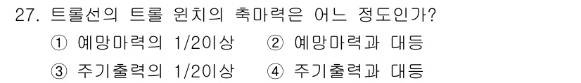 어로산업기사 2016년 27번 - . 트롤선의 드롤 원치 추미력은 설계와 조작의 안전성을 확보하기 위해 예... 에 관한 핵심 기출문제