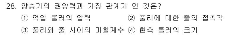 어로산업기사 2016년 28번 - 양승기의 권양력은 주로 폴리와 접촉하는 면의 접촉각과 관련되어 있습니다.... 에 관한 핵심 기출문제