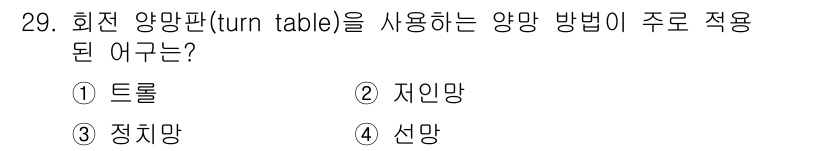 어로산업기사 2016년 29번 - 정답은 4번 선망입니다. 회전 양망판(turn table)은 주로 점유율... 에 관한 핵심 기출문제