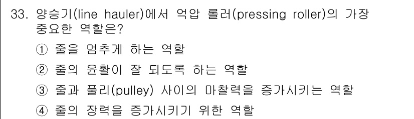 어로산업기사 2016년 33번 - 정답: ③

해설: 양승기(line hauler)에서 악압 롤러(pres... 에 관한 핵심 기출문제